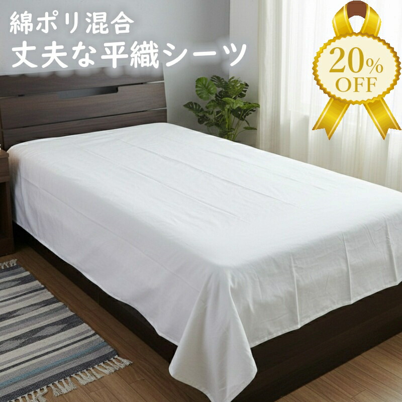 楽天市場】【家計応援☆20%OFF】シーツ 吸汗性 即乾 白 フラットシーツ