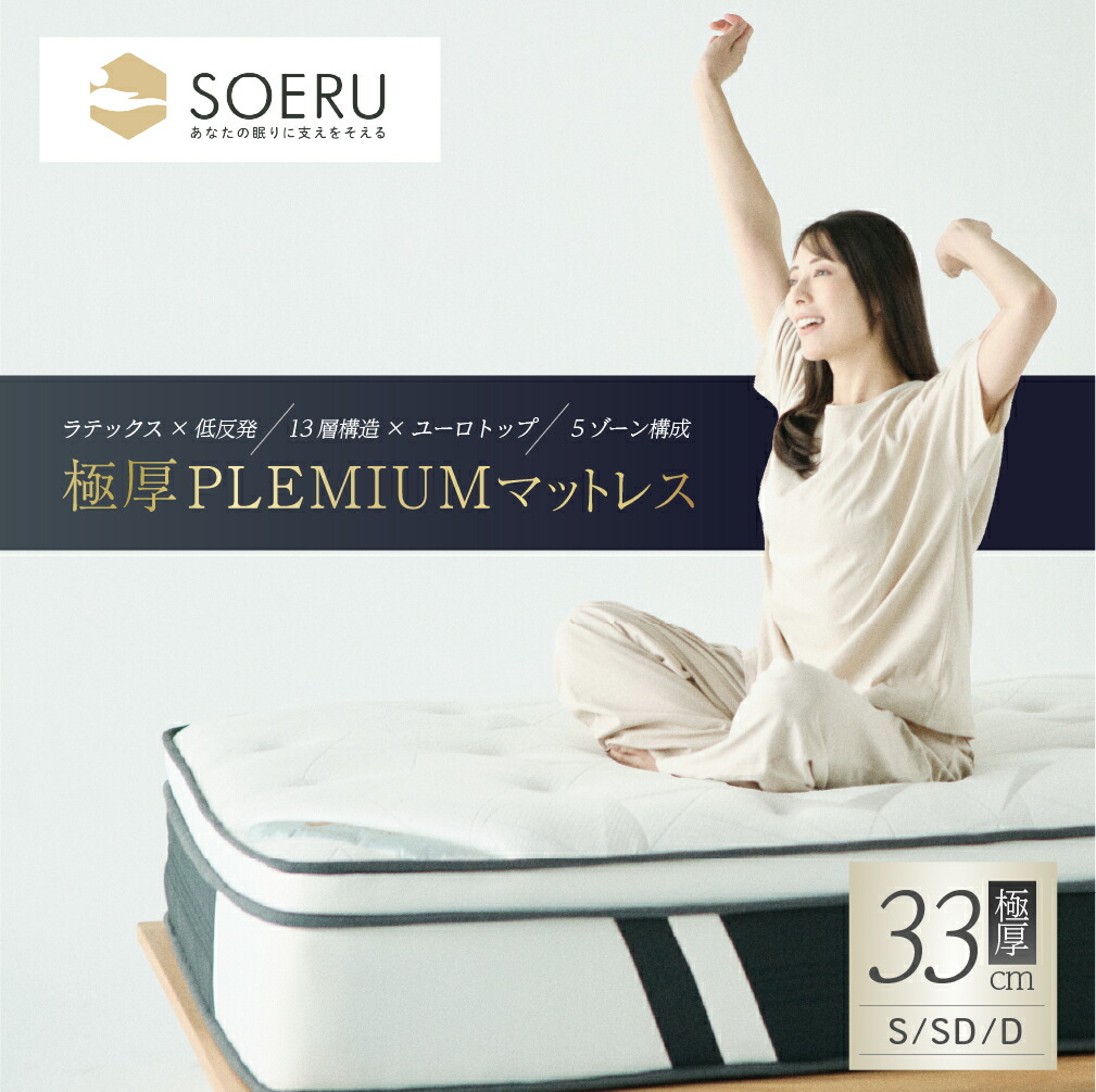 楽天市場】SOERU 極厚プレミアム マットレス 極厚33cm ラテックス×低