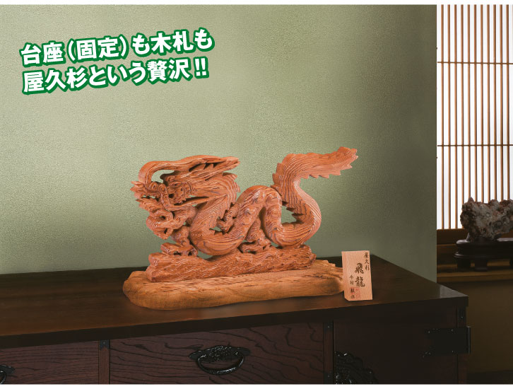 楽天市場】屋久杉 飛龍 認定シール付き 木彫作品 龍神 彫刻 木札付き