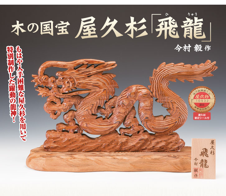 楽天市場】屋久杉 飛龍 認定シール付き 木彫作品 龍神 彫刻 木札付き
