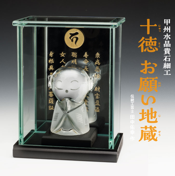 楽天市場】甲州水晶貴石細工「十徳 お願い地蔵」 ガラスケース 木製