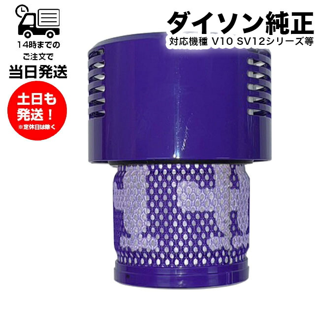 楽天市場】Dyson V10シリーズ専用 ダイソン SV12専用 純正 フィルター