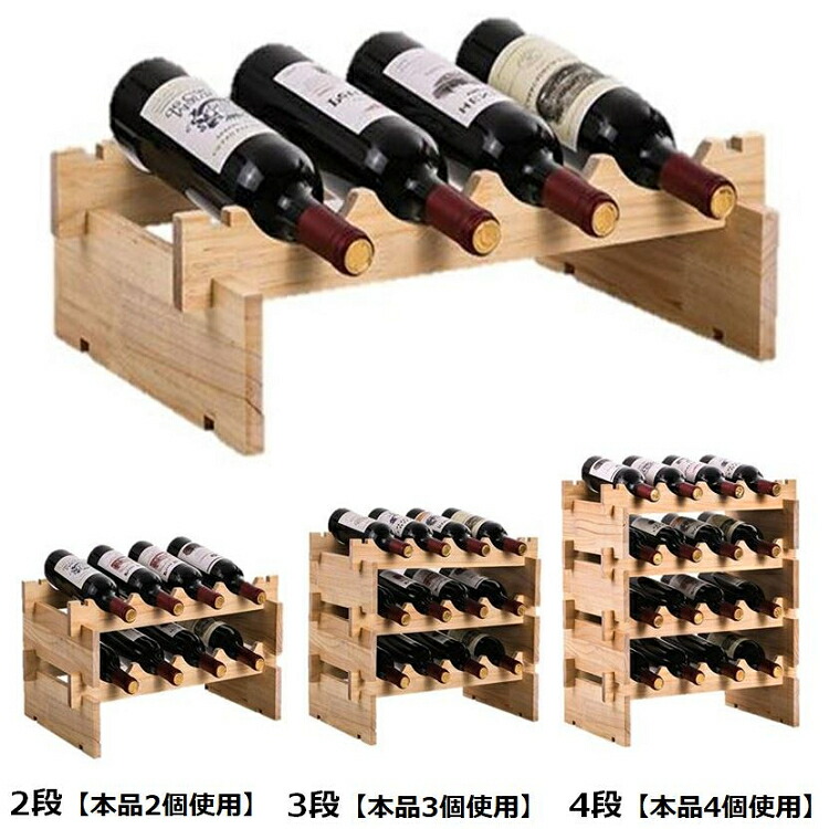 楽天市場】ワインラック wine rack 重ねて便利 見せる 収納 安定 木製