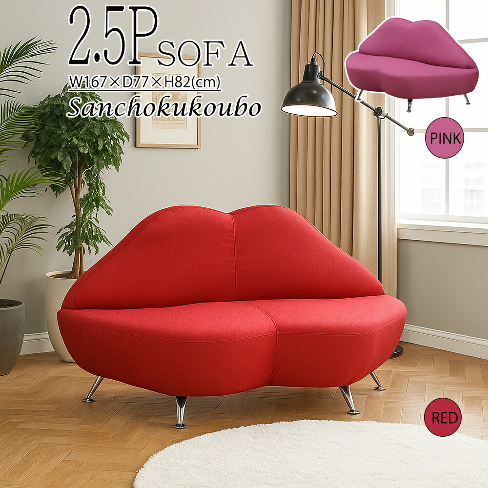 楽天市場】HNY 可愛い リップソファ おしゃれ 167ソファ 2Pソファ 2人