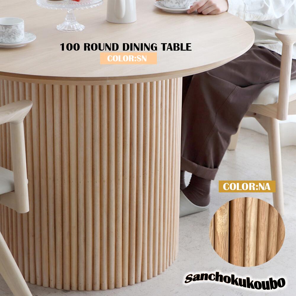 楽天市場】LOPZ 100円形ダイニングテーブル 100丸テーブル 幅100センチ