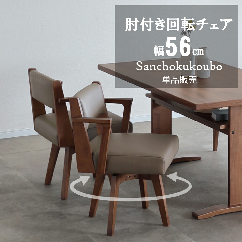 リビングチェア 回転式 ダイニングチェア」の人気商品一覧 | 安い商品