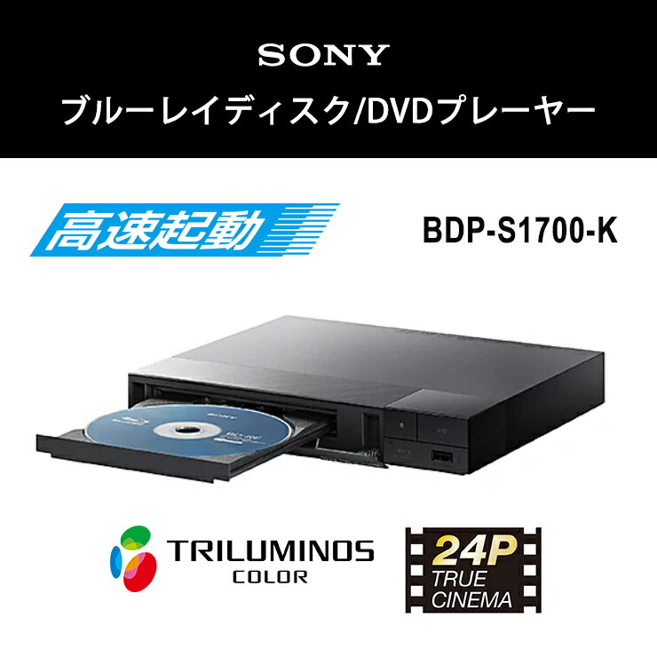 楽天市場】ブルーレイディスク/DVDプレーヤー BDP-S1700-K SONY ソニー