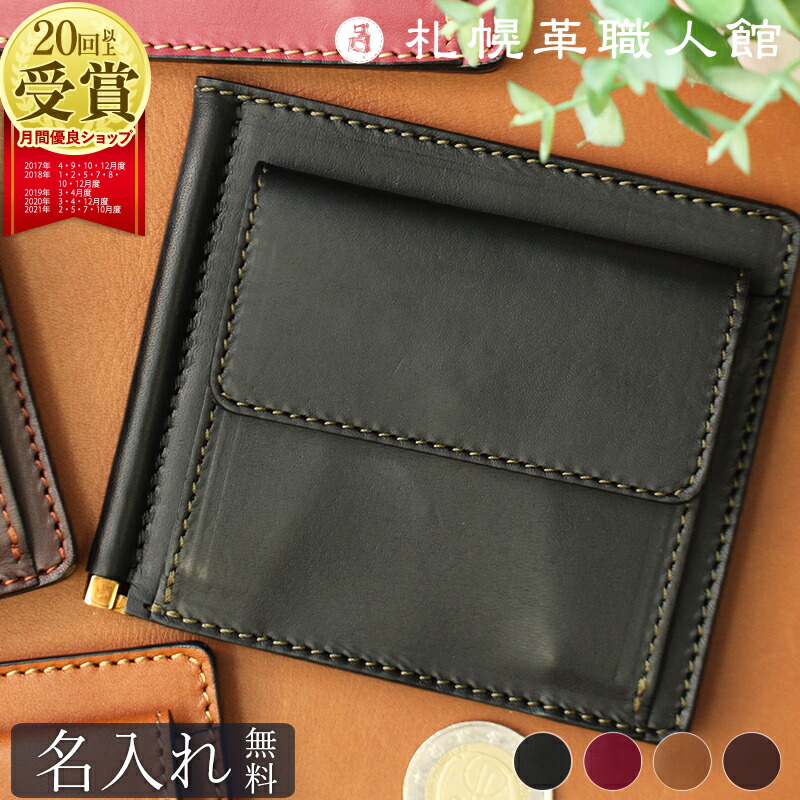 楽天市場】マネークリップ 小銭入れ付き 札幌革職人館 お札を折らない