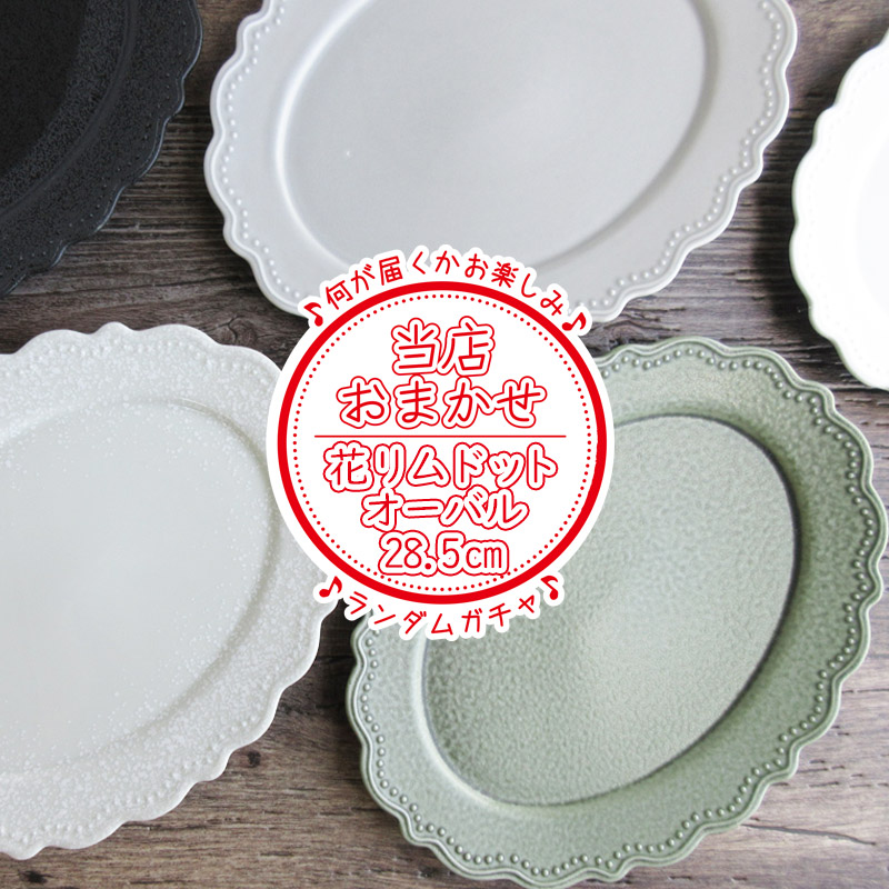 楽天市場】【アウトレット】当店おまかせ 花リムドット オーバル
