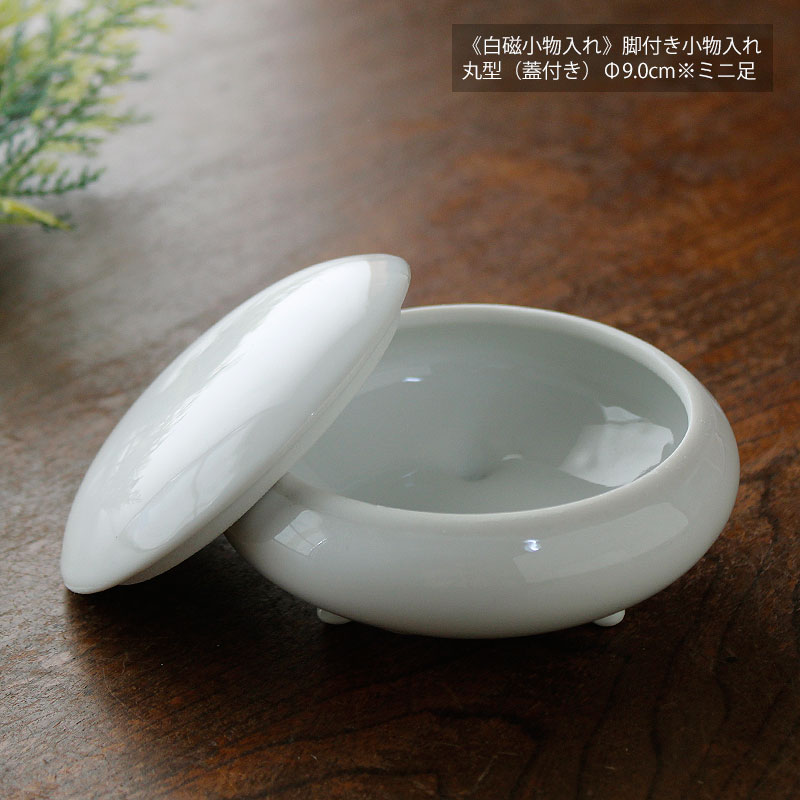 楽天市場】【アウトレット】《白磁小物入れ》脚付き小物入れ 丸型（蓋