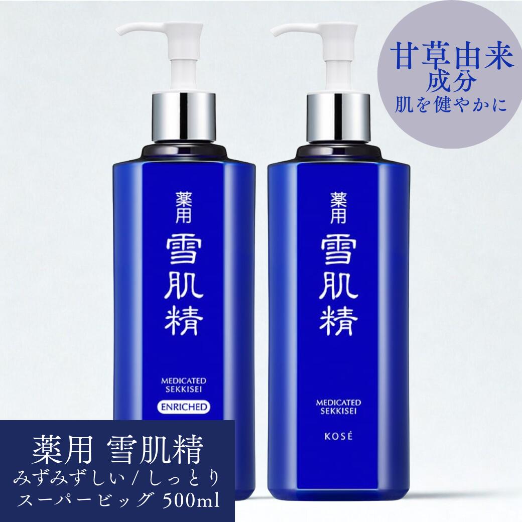 楽天市場】[ 限定品 ] 薬用雪肌精 (化粧水) 数量限定スーパービッグ