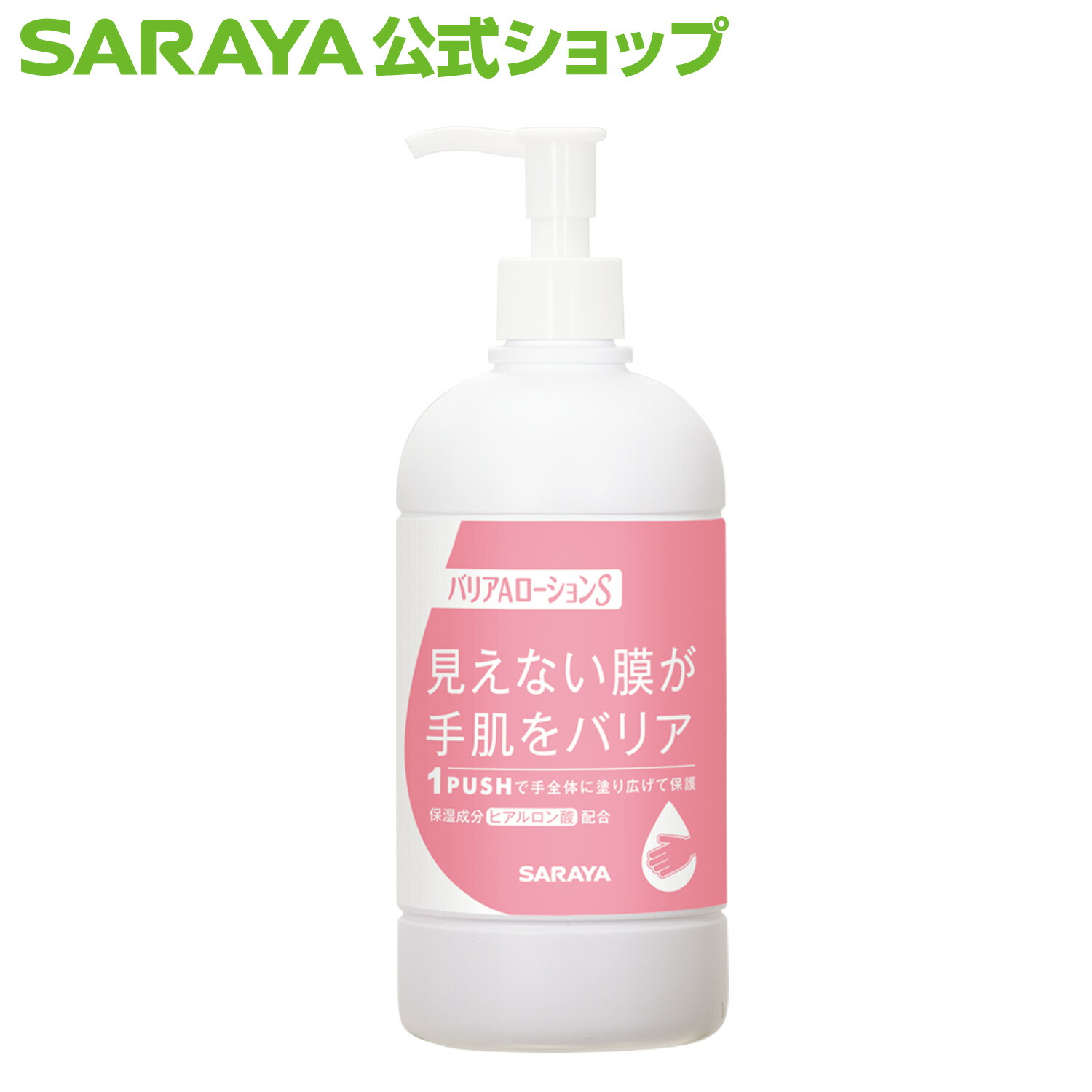 楽天市場】【3/4 20:00〜全品ポイント最大20倍】サラヤ バリア