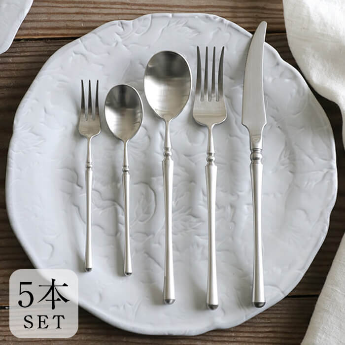 楽天市場】【 5本セット】カトラリーセット マットシルバー Claire