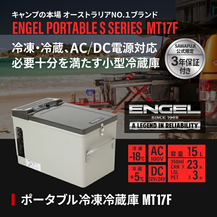 楽天市場】【公式限定3年保証】 エンゲル ENGEL MT17F 15L ポータブル