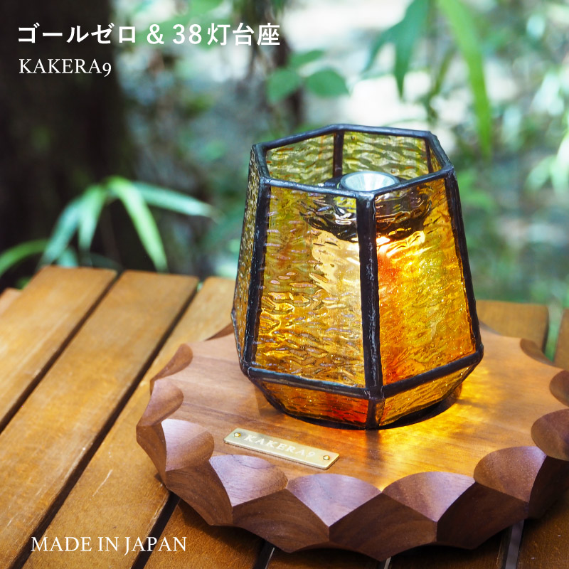 楽天市場】KAKERA9 木製 ゴールゼロ&38灯台座 ウォルナット 真鍮