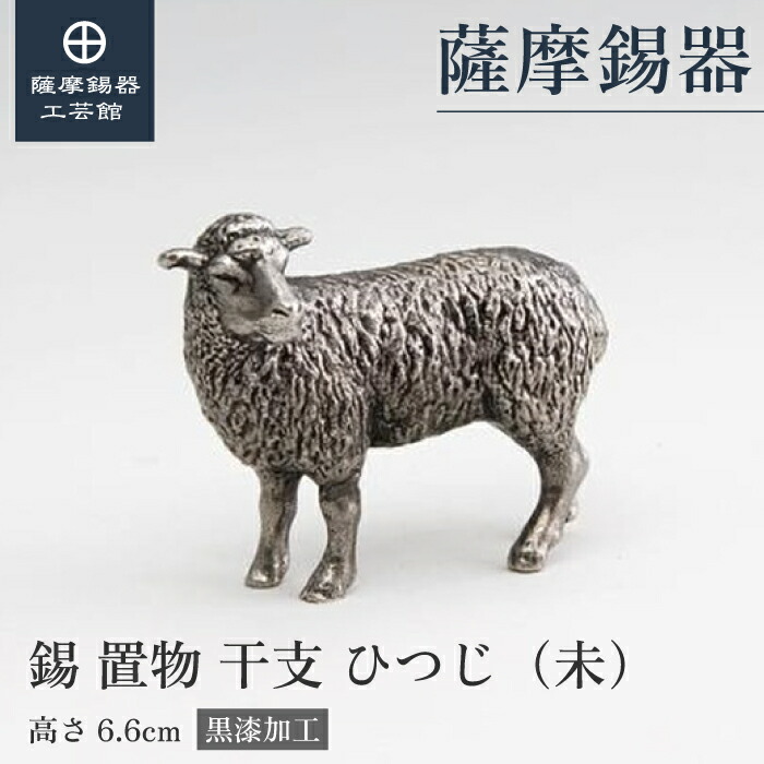 楽天市場】【公式 薩摩錫器工芸館】 干支の置物 羊 ひつじ 未 縁起物