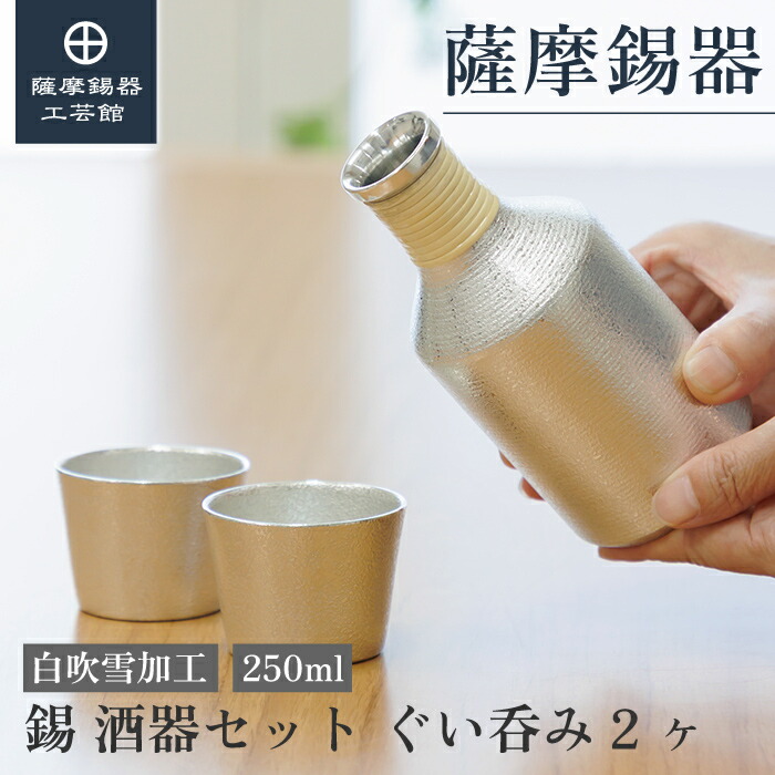 楽天市場】【公式 薩摩錫器工芸館】 錫の酒器セット 250ml 父の日