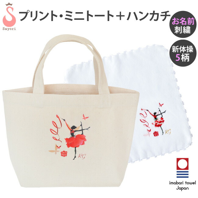 楽天市場】新体操 プリントミニトートバッグ ハンカチ 2点セット