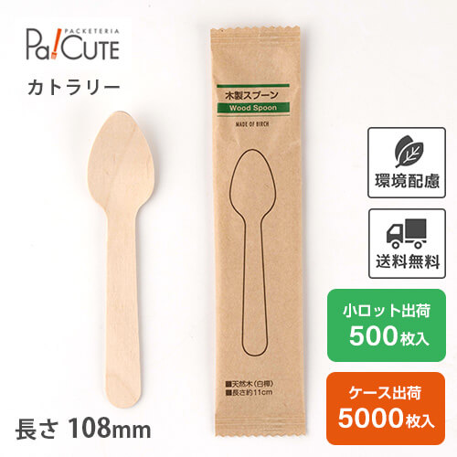 楽天市場】クーポン対象【木製スプーン110紙完封袋(茶色）】環境配慮