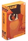 楽天市場】巨人の星コレクターズボックスの通販