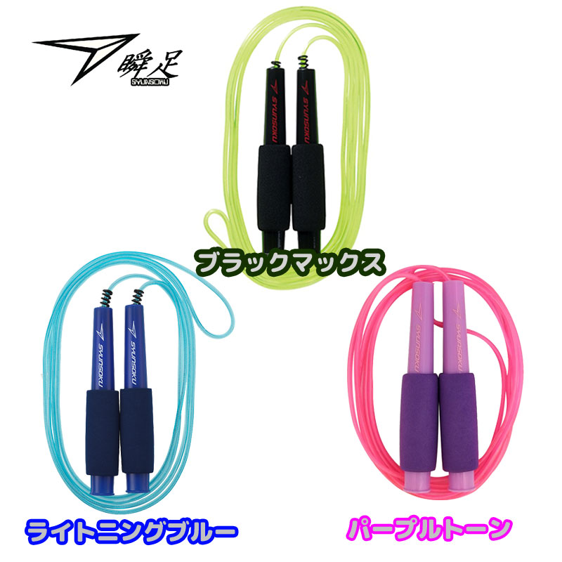 楽天市場】瞬足なわとびHF(ヘックスファイバー) 全長270cm カラー全3色