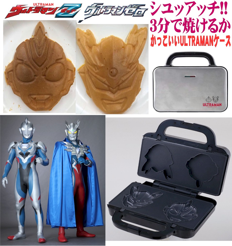 楽天市場】ウルトラマン 電気パンケーキメーカー ダブル 人形焼き