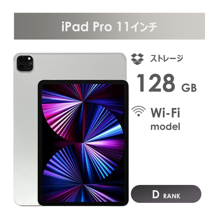 楽天市場】【Dランク】iPad Pro 11インチ（第3世代）128GB シルバー Wi