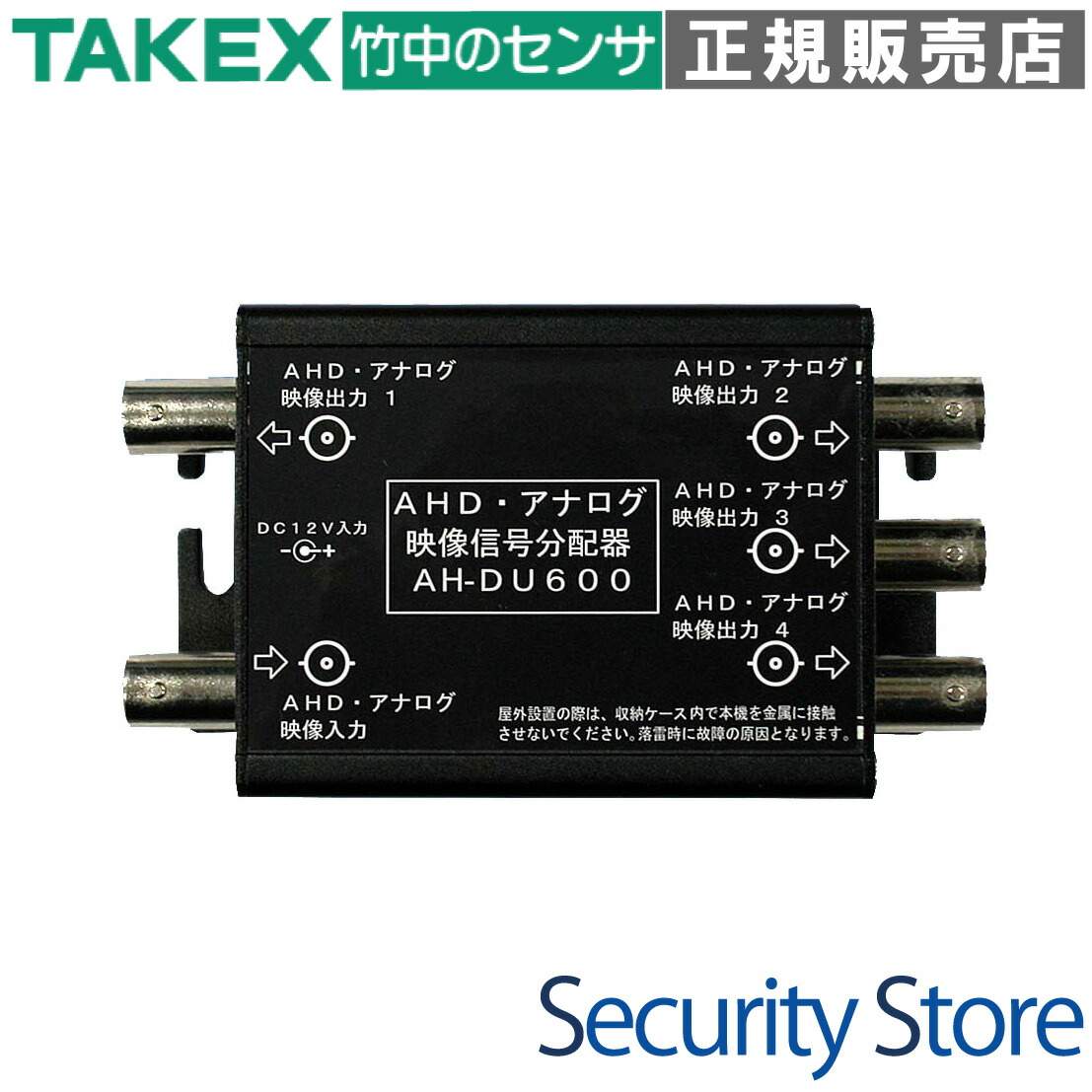 楽天市場】【AH-DU600】 AHD・アナログ映像信号分配器 TAKEX 竹中