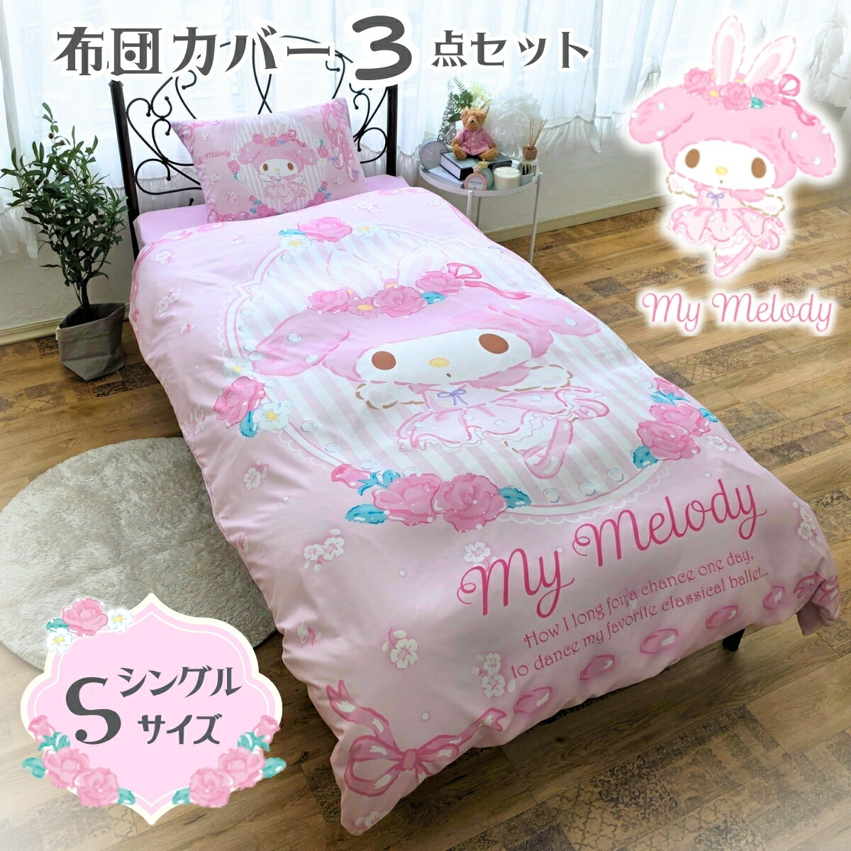 楽天市場】マイメロディ 布団カバー 3点セット シングル サンリオ