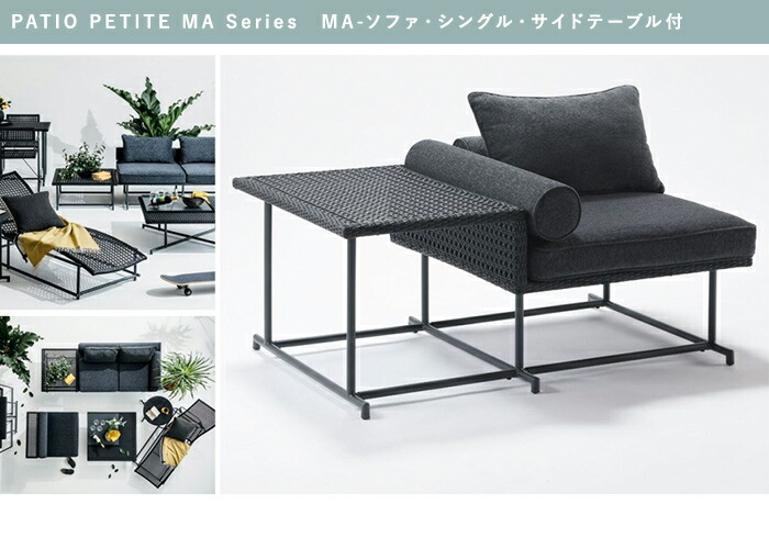 楽天市場】ガーデンソファーセット おしゃれ PATIO PETITE MA Series