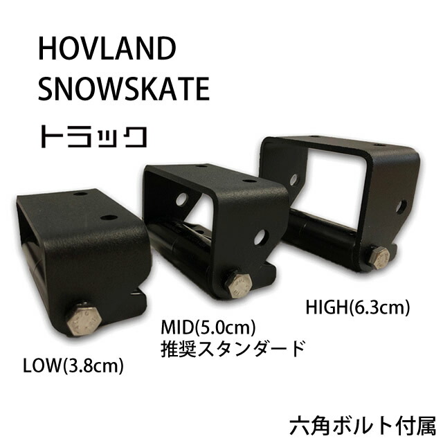楽天市場】HOVLAND SNOWSKATE TRUCKS トラック ホブランド スノー