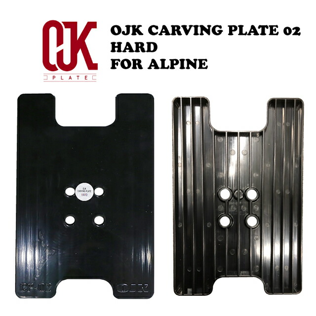 楽天市場】アルペン用☆OJK CARVING PLATE 02 FOR ALPINE HARD