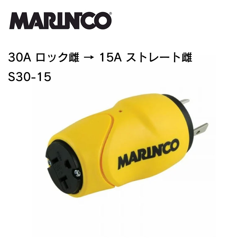 楽天市場】Marinco マリンコ EEL イール ストレート アダプター S30-15