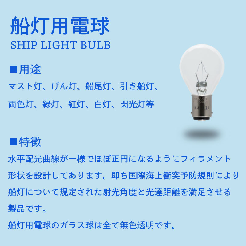 楽天市場】【スーパーSALE×店内5倍】舶用電球株式会社製 船舶用 交換用