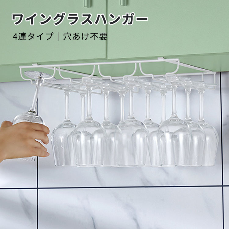 楽天市場】ワイングラスホルダー 穴あけ不要 吊り下げ ワイングラス