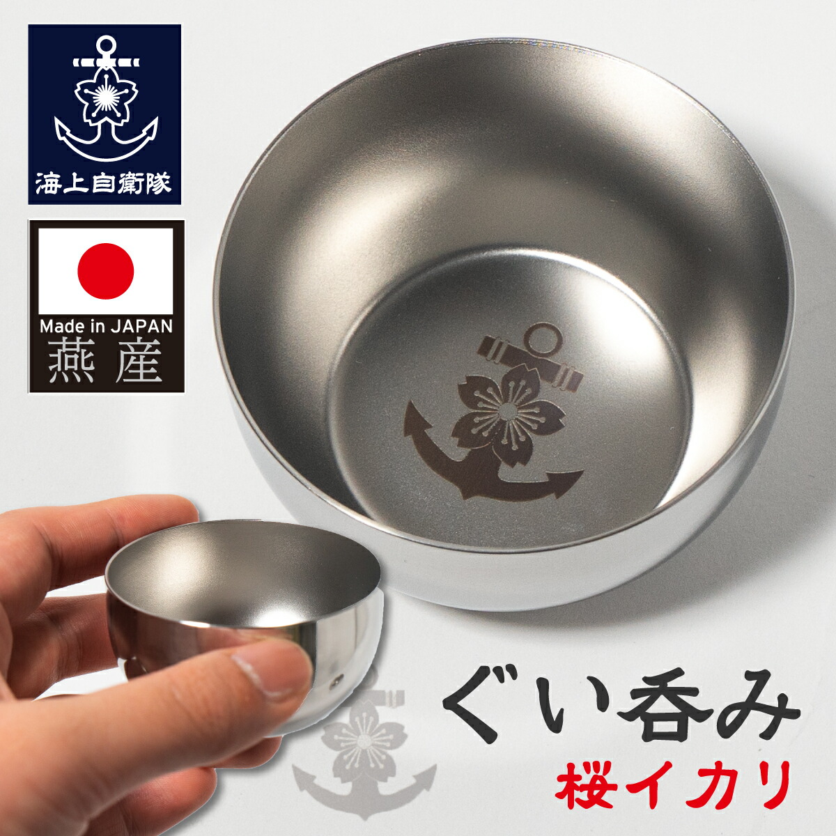 楽天市場】海上自衛隊 グッズ ぐいのみ ( 桜イカリ ) おちょこ ぐい呑
