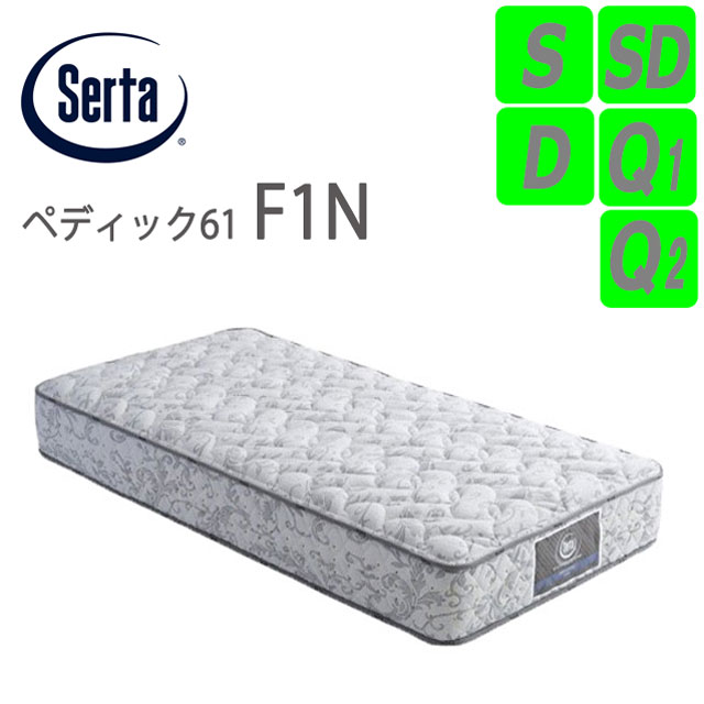 サータ ペディック 61 F1N パーソナルシングル (マットレス) 価格比較