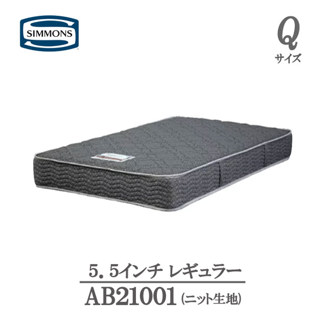 楽天市場】シモンズ マットレス クイーン 5.5インチ レギュラーAB21001