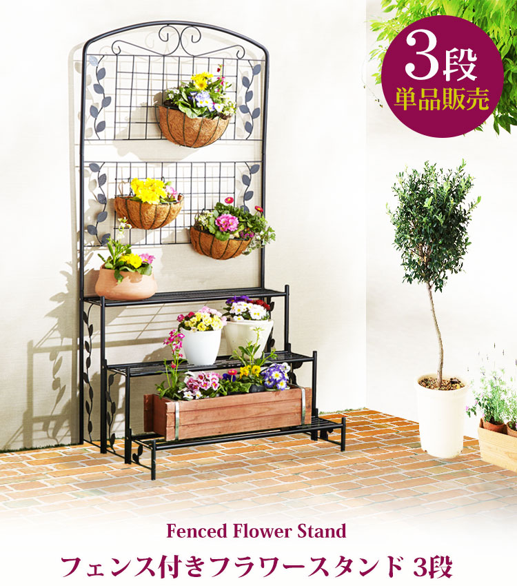 楽天市場】アイアンフェンス付 プランターラック 3段 | プランター