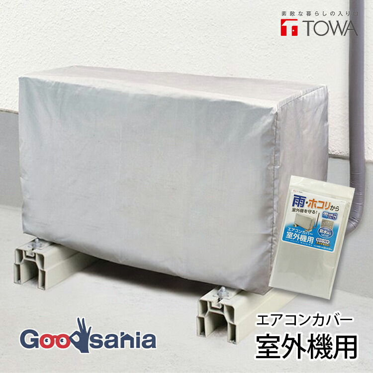 楽天市場】【早い者勝ち！最大400円OFFクーポン配布】室外機カバー