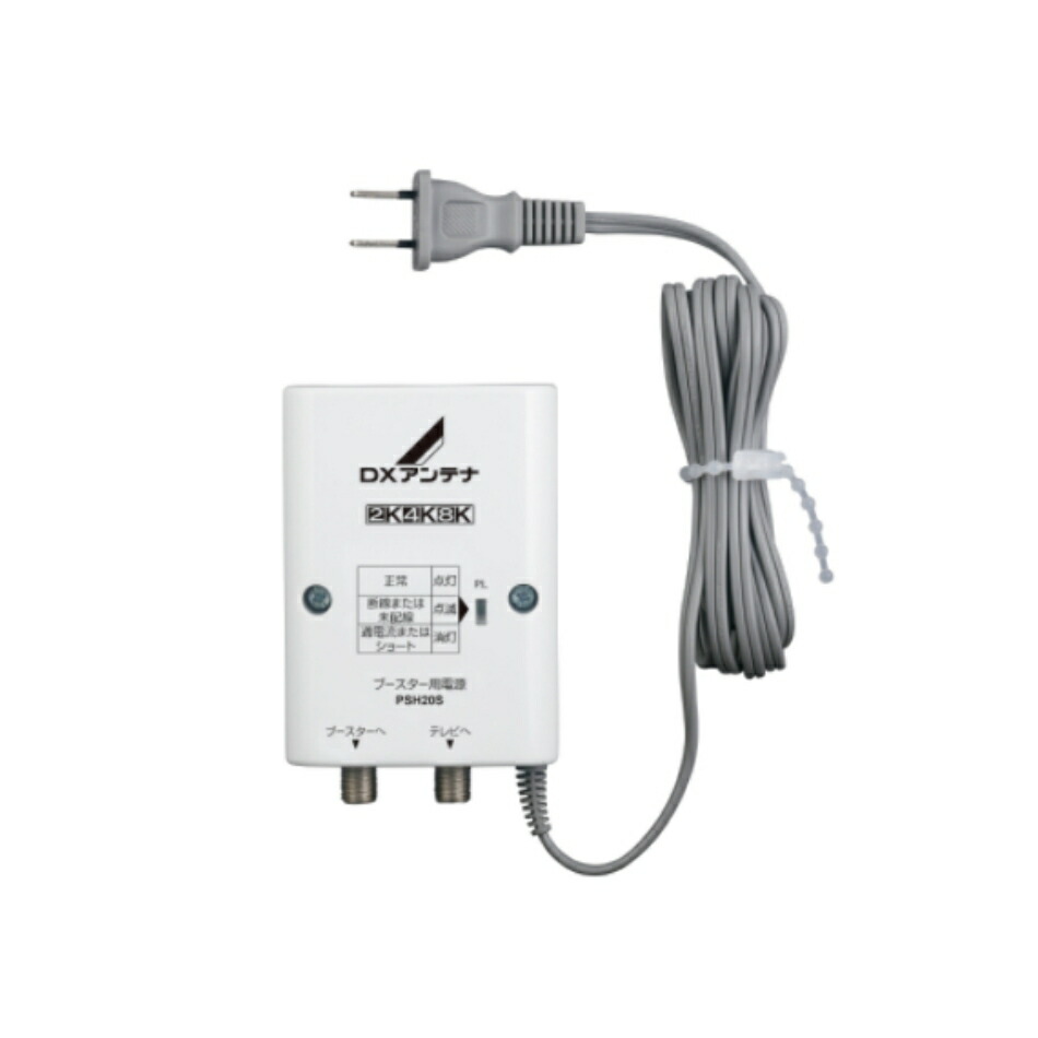 楽天市場】DXアンテナ ブースター用電源部 PSH20S DC15V 4K8K対応