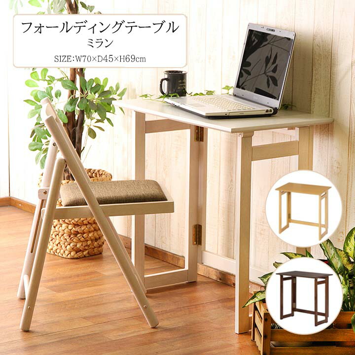 楽天市場】フォールディングテーブル ミラン[fbc] 幅70x奥行45x高さ