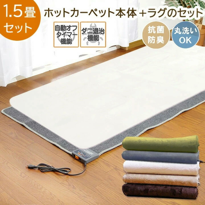 楽天市場】【楽天スーパーSALE】 ホットカーペット 1.5畳 本体 カバー