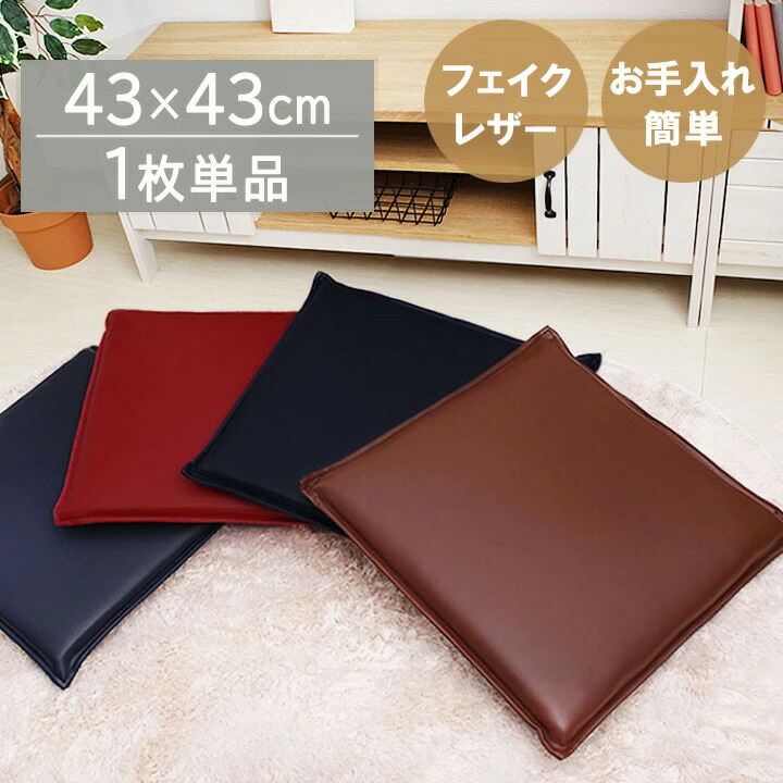 楽天市場】ポリエステルレザー シートクッション 「 ケアン 」 約43