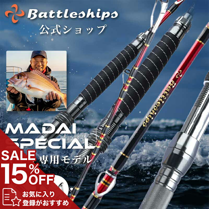 楽天市場】【真鯛 専用設計】【レビューで延長保証!!】Battleships