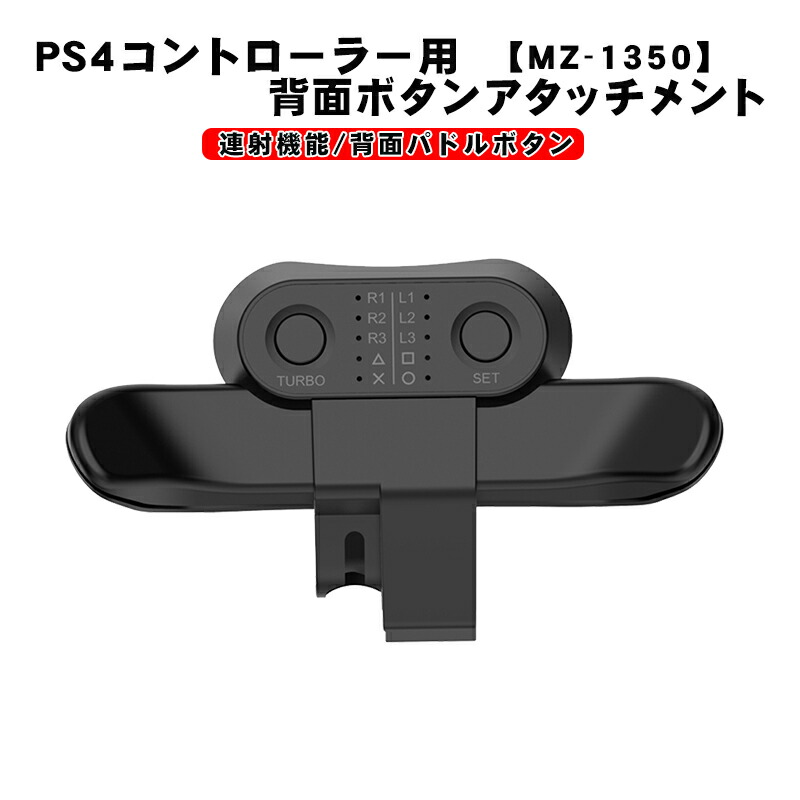 楽天市場】【スーパーセール期間P10】PS4コントローラー用 背面パドル