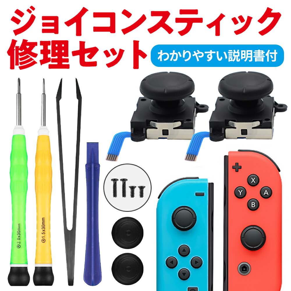 楽天市場】Nintendo Switch ジョイコン用 修理キット 任天堂スイッチ