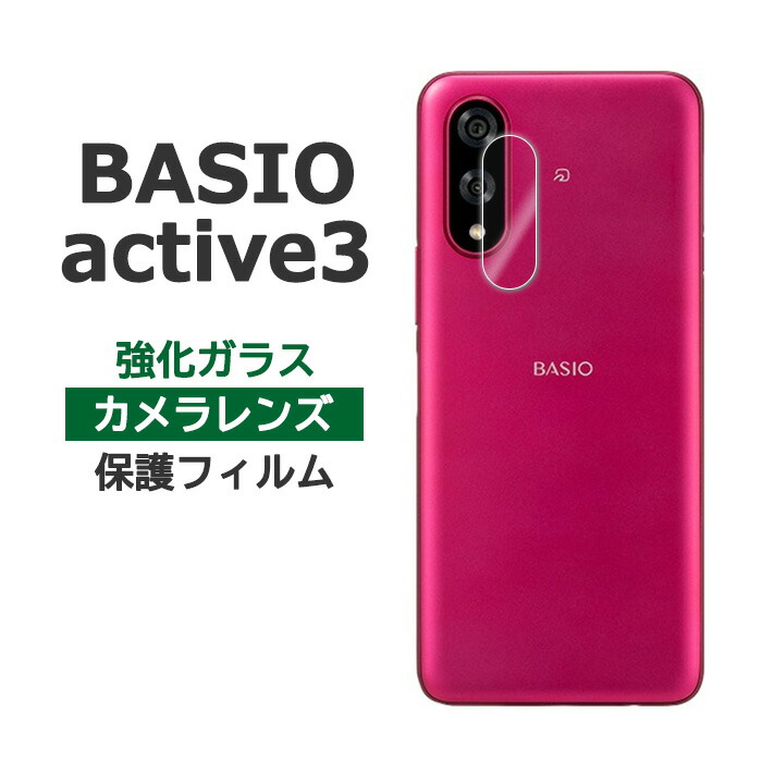 楽天市場】BASIO active3 フィルム カメラレンズ保護 強化ガラス 液晶