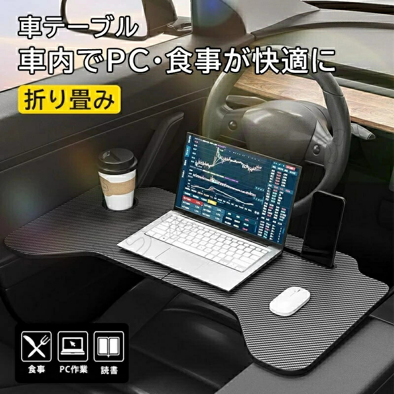 カー用品 ハンドルテーブル」の人気商品一覧 | 安い商品を通販サイト