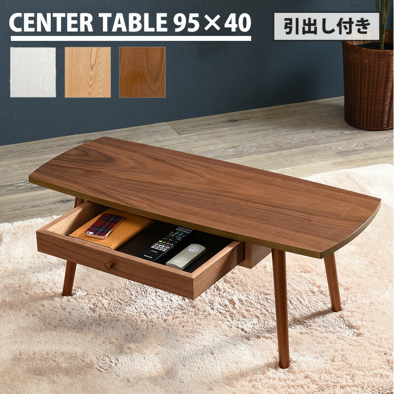 楽天市場】天然木の魅力 引き出し付き センターテーブル 幅95cm ロー